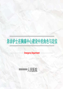急诊护士在胸痛中心建设中的角色与定位
