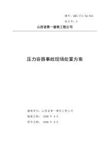 22压力容器事故现场处置方案