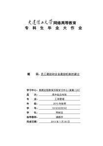 员工激励和企业激励机制的建立