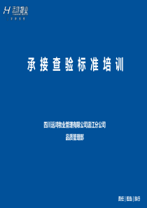 承接查验标准培训-PPT课件