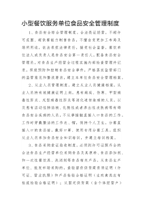 小型餐饮服务单位食品安全管理制度(小型饭店)