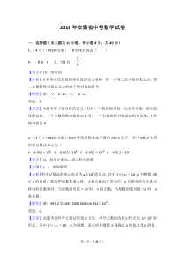 2018年安徽省中考数学试卷(含答案解析版)