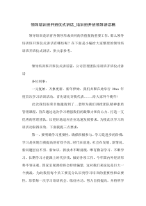 领导培训班开班仪式讲话-培训班开班领导讲话稿