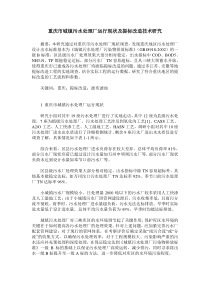 重庆市城镇污水处理厂运行现状及提标改造技术研究