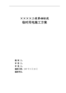 施工现场临电方案--[范例]