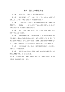 【办公室制度】二十四、员工打卡管理规定