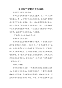 论华润万家超市竞争战略-