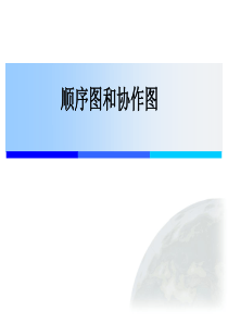 顺序图和协作图