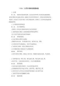 【办公室制度】十六、公司计算机管理制度