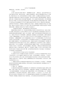 安全生产月演讲稿范例