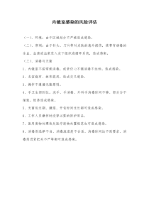 内镜感染的风险评估