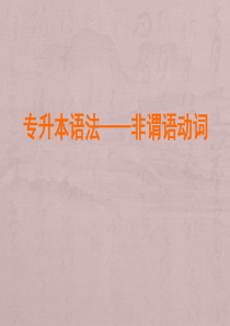 专升本课件-动词不定式1