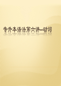 专升本语法第六章—动词