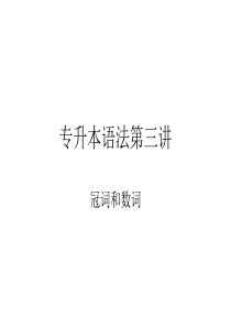 专升本语法第三讲-冠词和数词