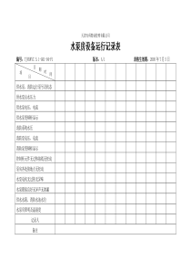 常用工具-水泵房设备运行记录表