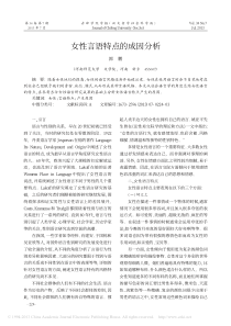 女性言语特点的成因分析-郭鹏
