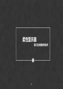 柔性显示器与其关键材料技术