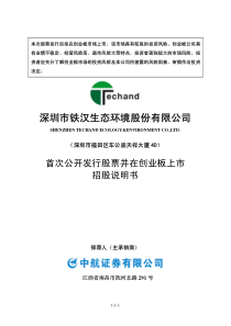 铁汉生态首次公开发行股票并在创业板上市招股说明书