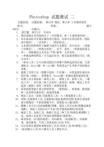 高职-Photoshop基础试题测试二(带答案)