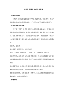防洪防汛事故专项应急预案