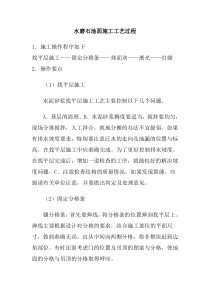 水磨石地面施工工艺过程