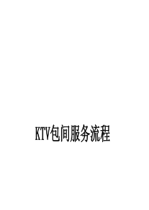 KTV包间服务流程