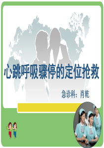 心肺复苏定位抢救--肖乾