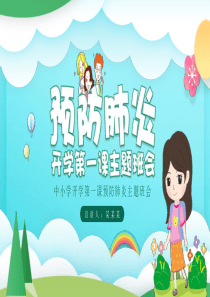 预防新冠病毒肺炎主题班会课件(中小学教师通用版)
