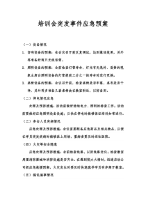 校外培训班应急预案-非常详细