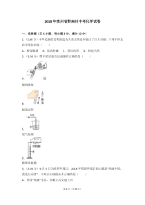 2018年贵州省黔南州中考化学试卷