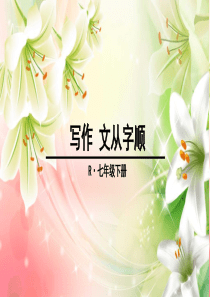 第五单元-写作(七下)