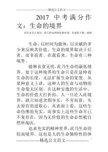 2017中考满分作文：生命的境界
