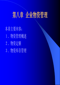 企业经济管理教案8——企业物资管理