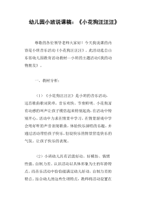 幼儿园小班说课稿：《小花狗汪汪汪》