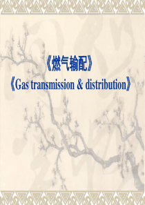 燃气输配1(第四版)