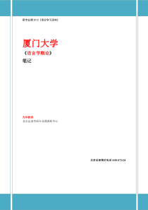 厦门大学-语言学概论-杨信彰-高等教育出版社-2005-笔记