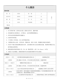 IT软件测试—银行测试简历