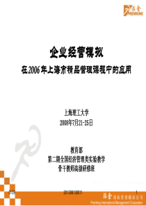 企业经营模拟在XXXX年上海市精品管理课程中的应用上海