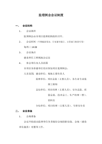 监理例会会议制度