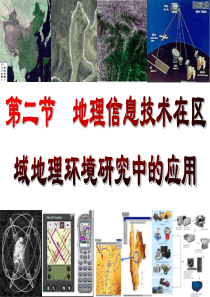 第二节--地理信息技术在区域地理环境研究中的应用
