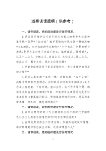 巡察谈话提纲