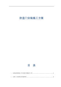 免费-防盗门安装施工方案