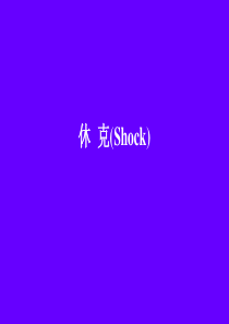 外科休克
