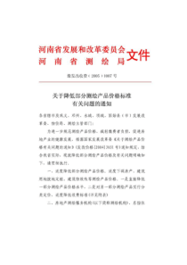 豫发改收费【2005】1007-Word-文档(共4页)