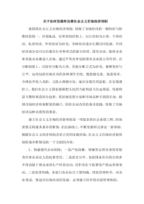关于如何发展和完善社会主义市场经济体制