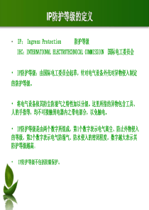IP防护等级和电机绝缘等级