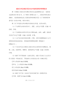 危险化学品建设项目安全审查简易程序管理规定
