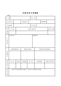 合格供货方档案表