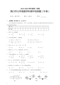 【推荐】海南省海口市第二学期七年级数学期中检测题B