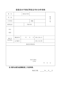普通话水平测试等级证书补办申请表